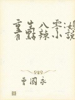 重生八零:媳妇有点辣小说免费