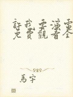 许我要演电视剧免费观看全集