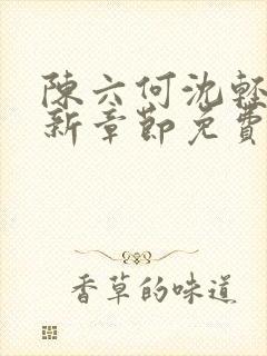 陈六何沈轻舞最新章节免费阅