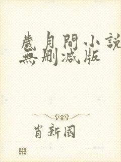 岁月间小说全文无删减版