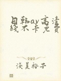 日韩av高清在线不卡免费观看