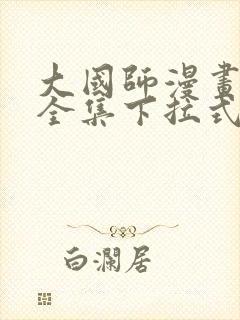 大国师漫画免费全集下拉式漫画