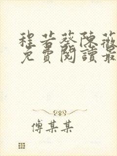 程若葵陈薇小说免费阅读最新章节封面