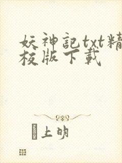 妖神记txt精校版下载