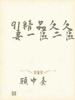 91精品久久人妻一区二区