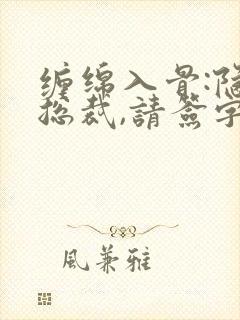 缠绵入骨:隐婚总裁,请签字