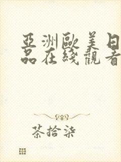 亚洲欧美日韩精品在线观看不卡封面