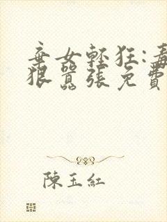 弃女轻狂:毒妃狠嚣张免费阅读全文