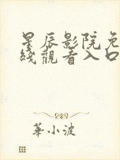 星辰影院免费在线观看入口封面