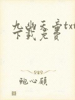 九幽天帝txt下载免费