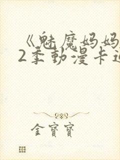 《魅魔妈妈》第2季动漫卡通动漫