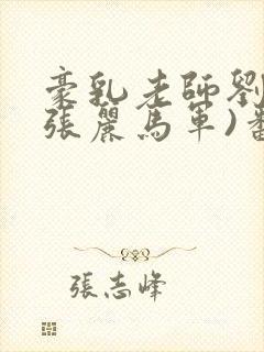豪乳老师刘艳(张丽马军)番外+大结局小说
