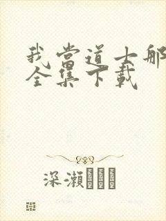 我当道士那些年全集下载