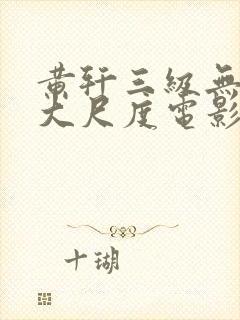 黄轩三级无删减大尺度电影
