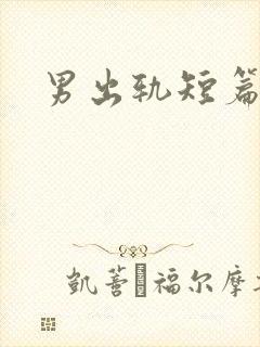 男出轨短篇合集封面
