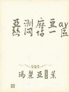 亚洲麻豆av肉丝网站一区二区