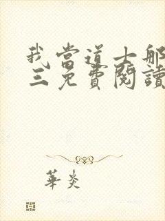 我当道士那些年三免费阅读