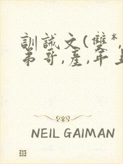 训诫文(双*,弟哥,产,年上)小说s悲惨炮封面