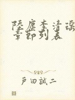 陆尘李清瑶最新章节列表封面