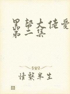 黑帮大佬爱上我第二集