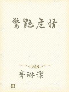 惊艳危情