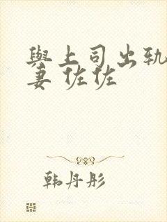 与上司出轨的人妻 佐佐