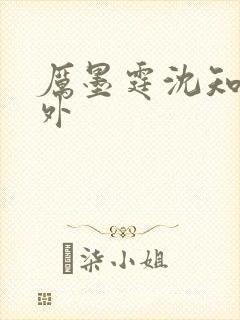 厉墨霆沈知意番外