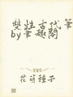 双性古代笔趣阁by笔趣阁