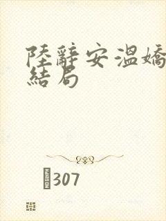 陆辞安温娇秦昭结局