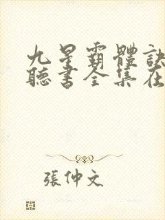 九星霸体诀免费听书全集在线听