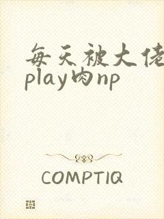 每天被大佬高hplay肉np