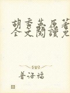 胡秀英原著小说全文阅读免费