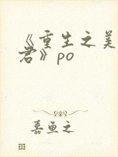 《重生之美人事君》po
