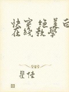 快穿 绝美白莲在线教学