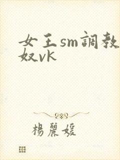 女王sm调教男奴vk