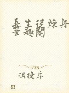长生从炼丹开始笔趣阁