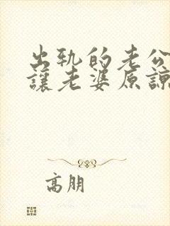 出轨的老公怎么让老婆原谅