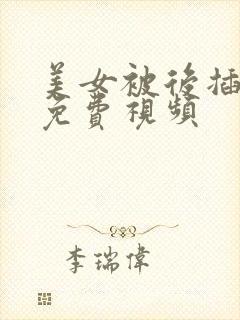 美女被后插爽的免费视频
