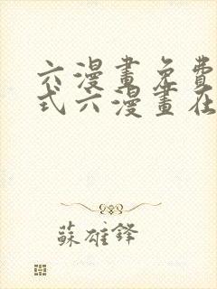 六漫画免费下拉式六漫画在线观看