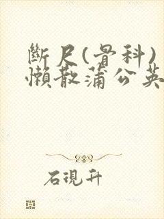 断尺(骨科) 懒散蒲公英