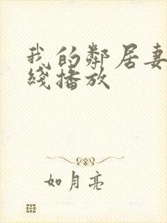 我的邻居妻子在线播放