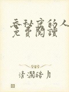 吞秘密的人小说免费阅读