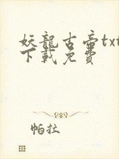 妖龙古帝txt下载免费
