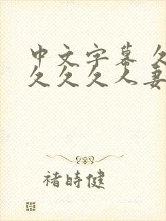 中文字幕 久久久久久人妻