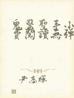 鬼医圣手小说免费阅读无弹窗封面