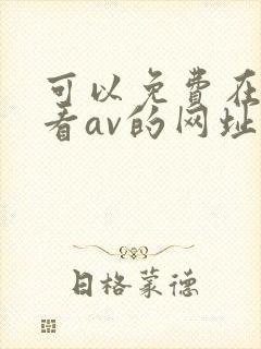 可以免费在线观看av的网址封面