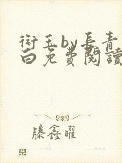 衔玉by长青长白免费阅读全文