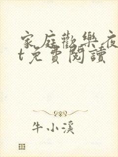 家庭欢乐夜txt免费阅读