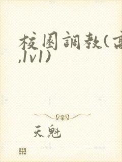 校园调教(高h,1v1)