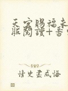 天官赐福未删减版阅读+番外txt